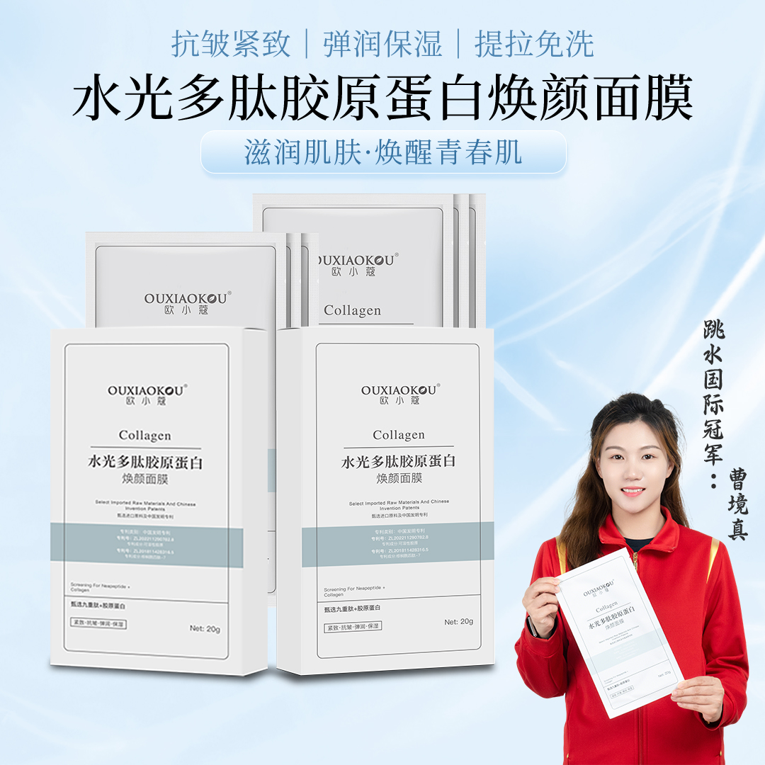 欧小蔻水光多肽胶原蛋白焕颜面膜
