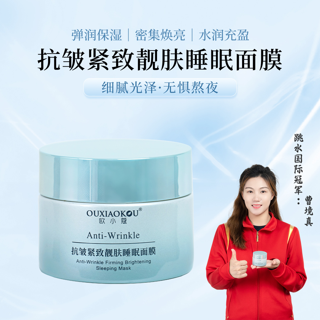 欧小蔻抗皱紧致靓肤睡眠面膜